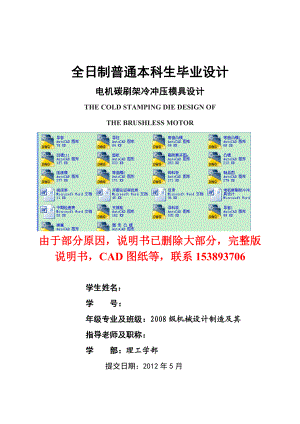 毕业设计（论文）电机碳刷架冷冲压模具设计（含全套CAD图纸）.doc