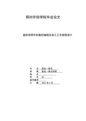 机电一体化毕业设计（论文）盘形类零件的数控编程及加工工艺规程设计.doc