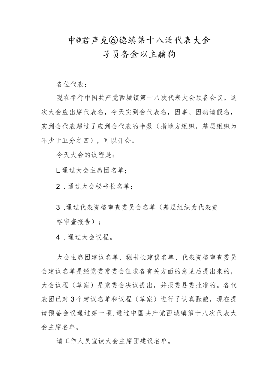 中国共产党xx镇第十八次代表大会预备会议主持词 .docx_第1页