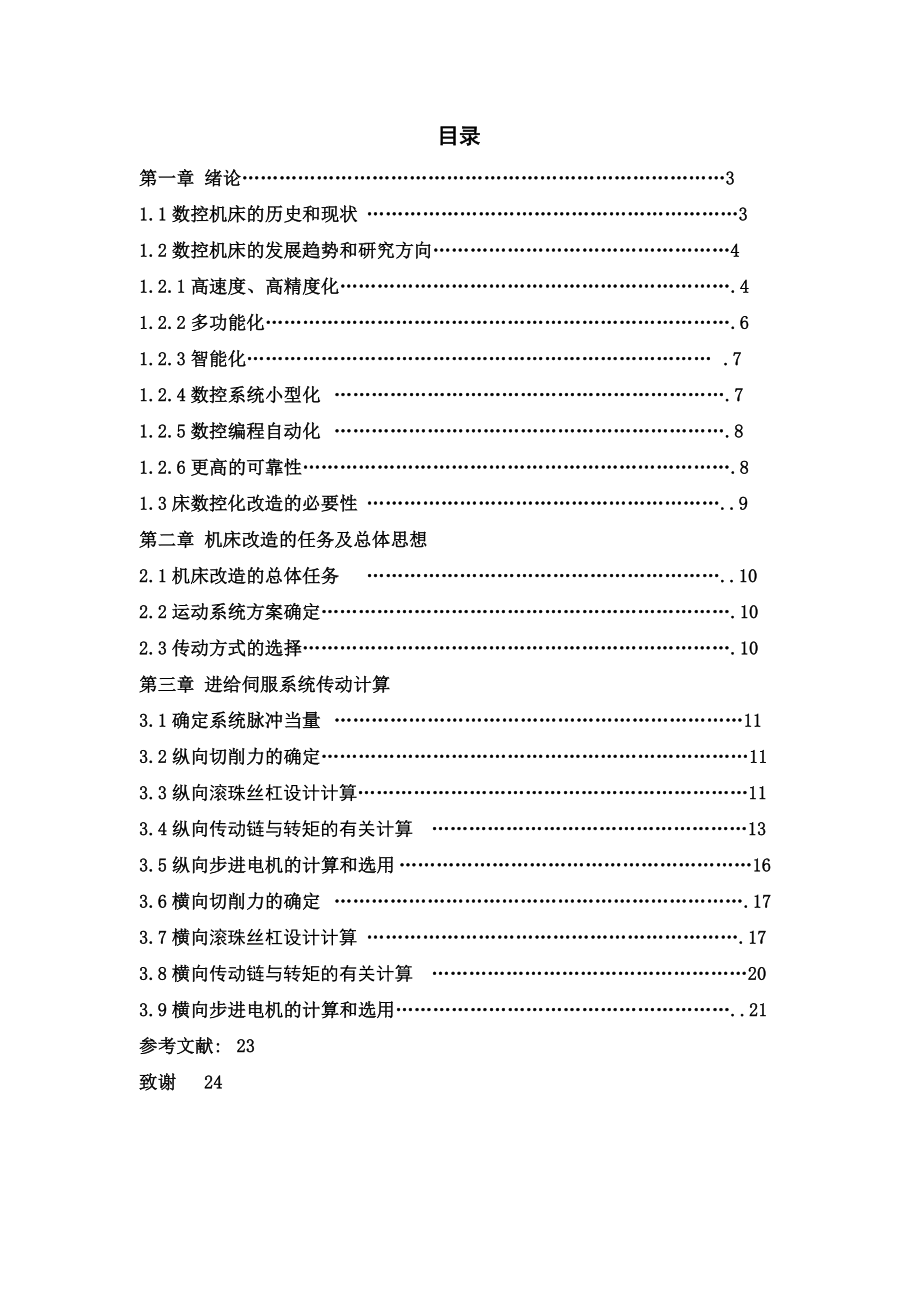 数控化改造的技术方案和新数控系统的选型配置方案.doc_第2页