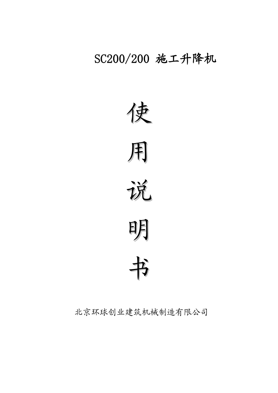 SC200升降机说明书0环球创业.doc_第1页