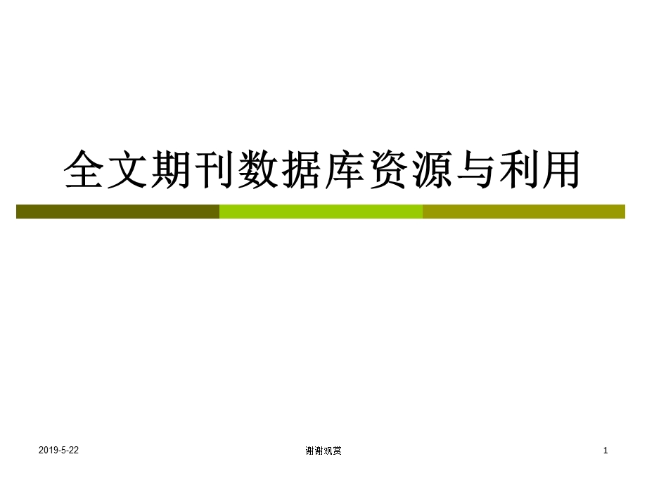 全文期刊数据库资源与利用课件.pptx_第1页