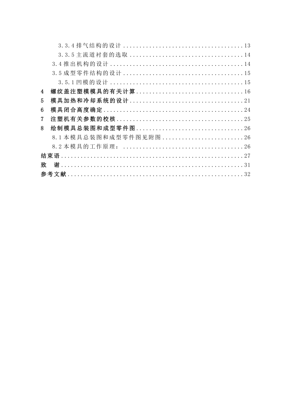 机械毕业设计（论文）螺纹盖注塑成型工艺和模具设计（全套图纸）.doc_第2页