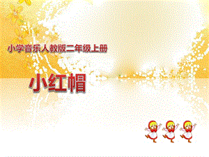 人教版音乐小学二年级上册小红帽ppt课件.ppt