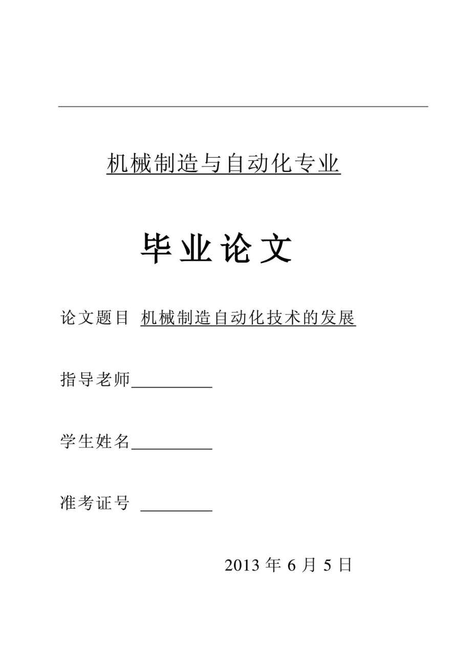 机械设计制造及其自动化毕业论文1465572845.doc_第1页