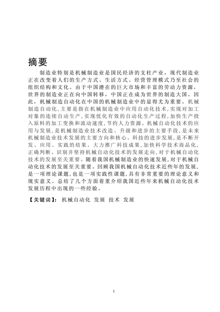 机械设计制造及其自动化毕业论文1465572845.doc_第2页