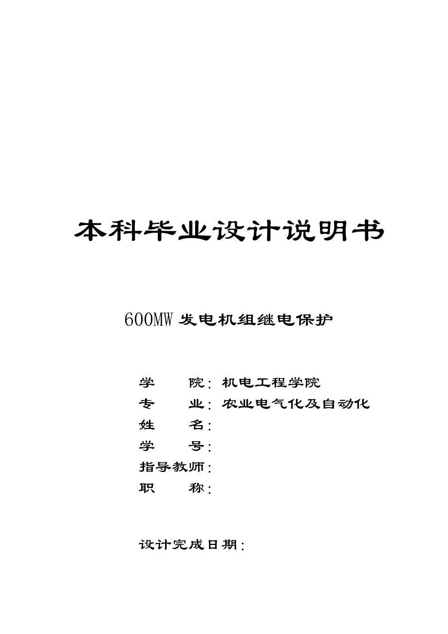 600WM发电机组继电保护毕业设计说明书.doc_第1页