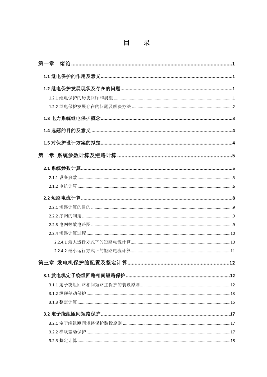 600WM发电机组继电保护毕业设计说明书.doc_第3页