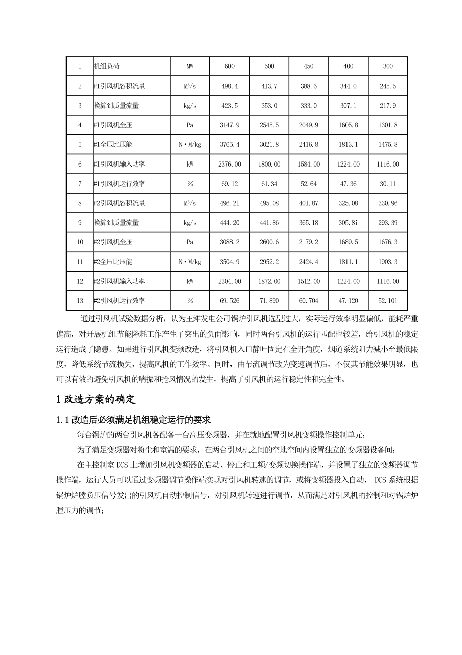 600MW火电机组锅炉引风机变频器改造效果分析.doc_第2页