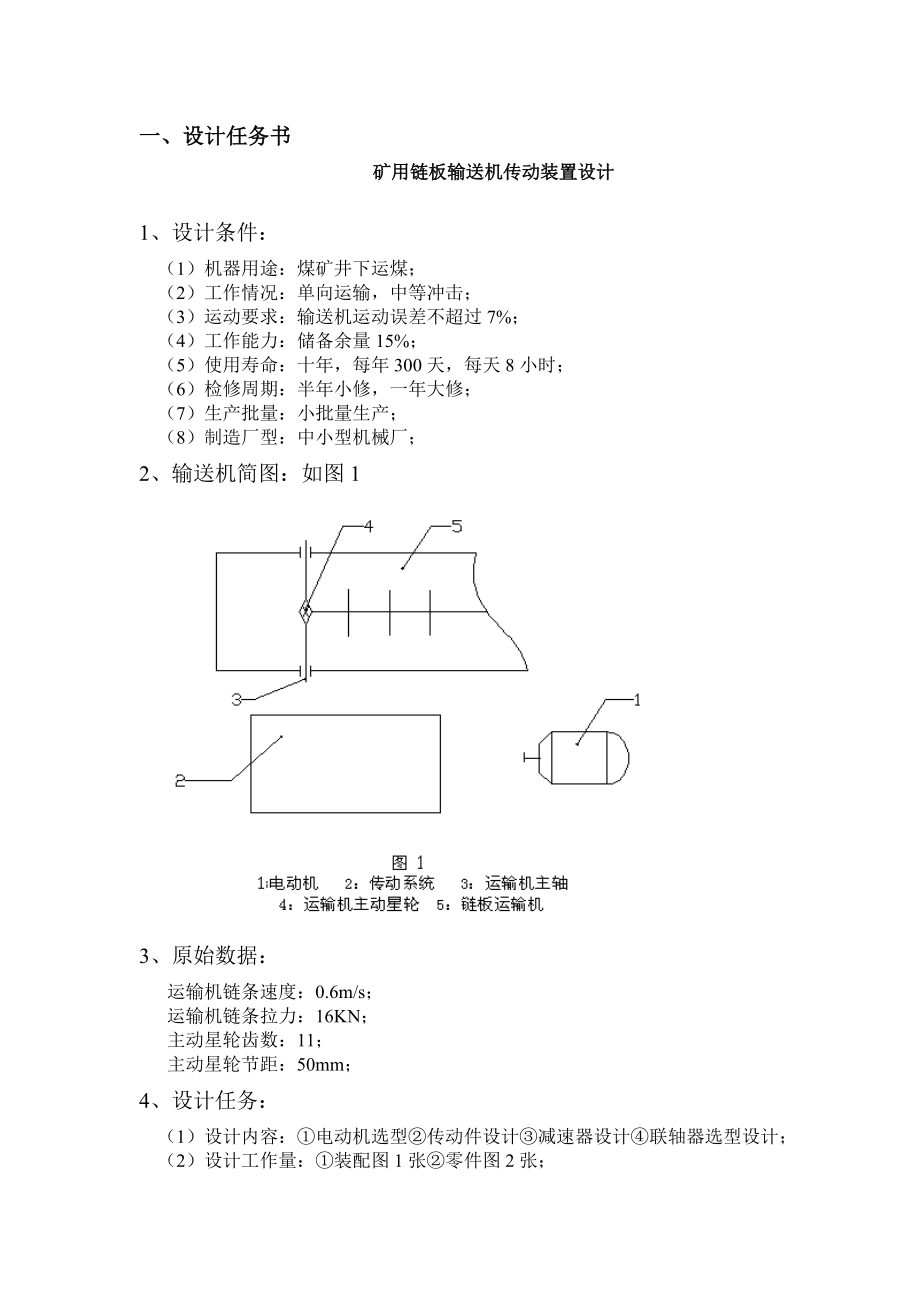 机械设计基础课程设计矿用链板输送机传动装置设计书.doc_第3页