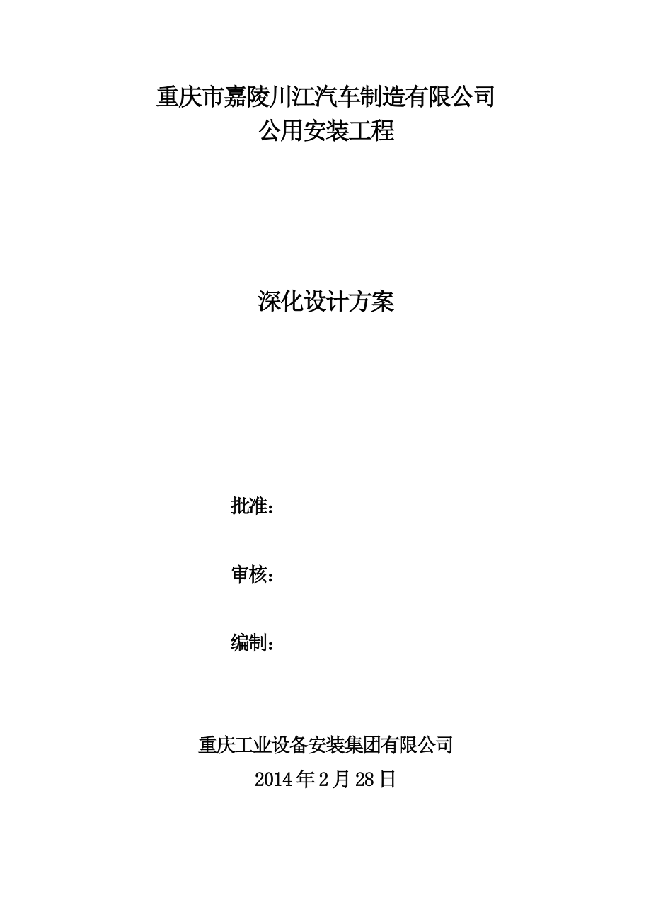 汽车制造有限公司公用安装工程深化设计方案.doc_第1页