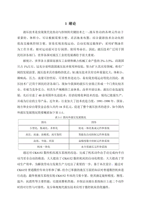 毕业设计论文—CK6152数控机床液压系统设计.doc