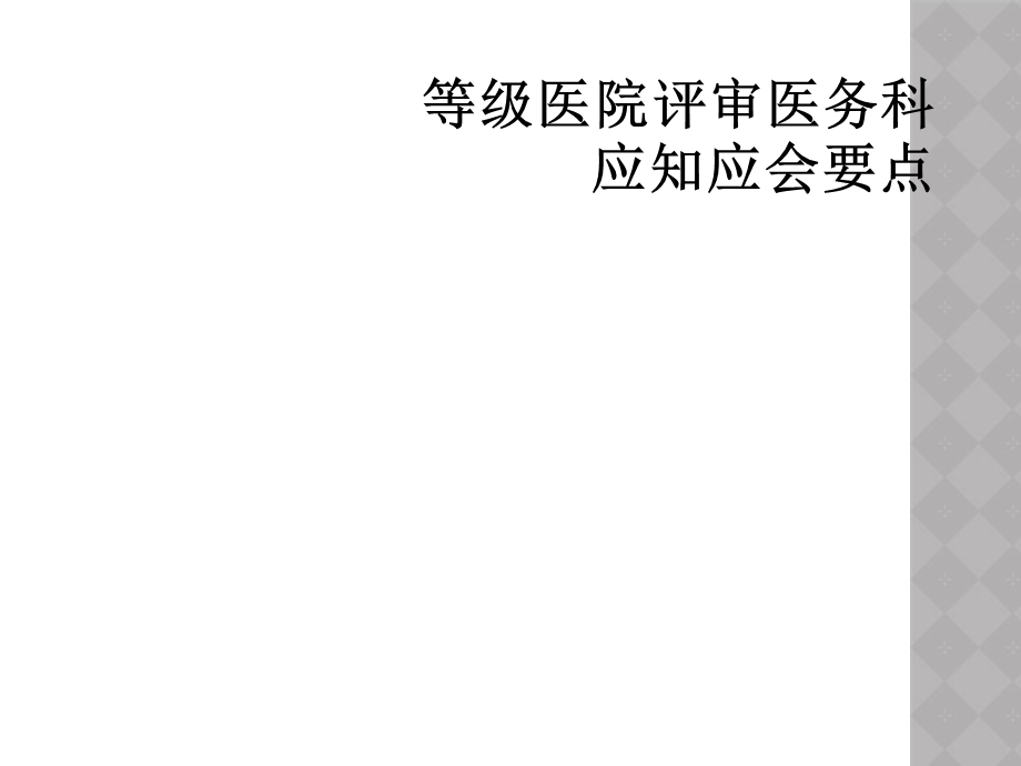 等级医院评审医务科应知应会要点课件.ppt_第1页