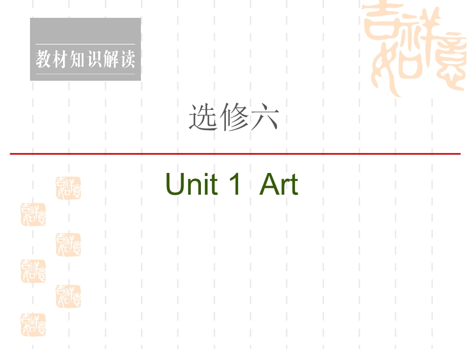 2021高三英语人教一轮ppt课件：选修6-Unit-1-Art.ppt_第1页