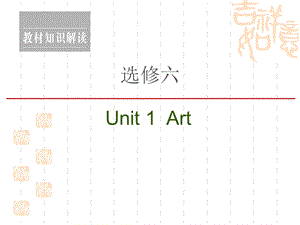 2021高三英语人教一轮ppt课件：选修6-Unit-1-Art.ppt