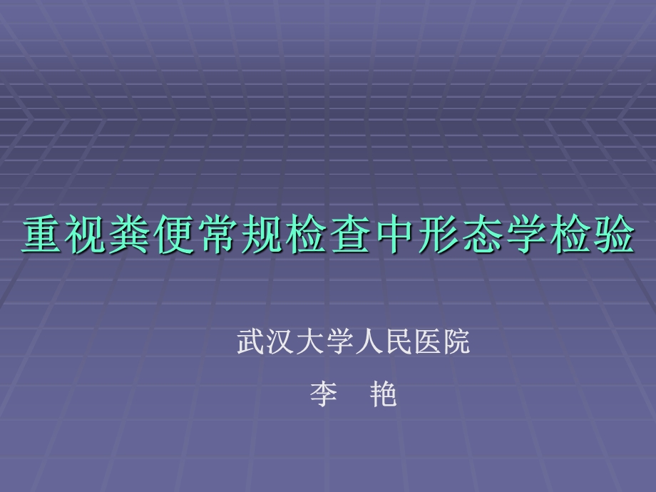 重视粪便常规检查中形态学检验课件.ppt_第1页