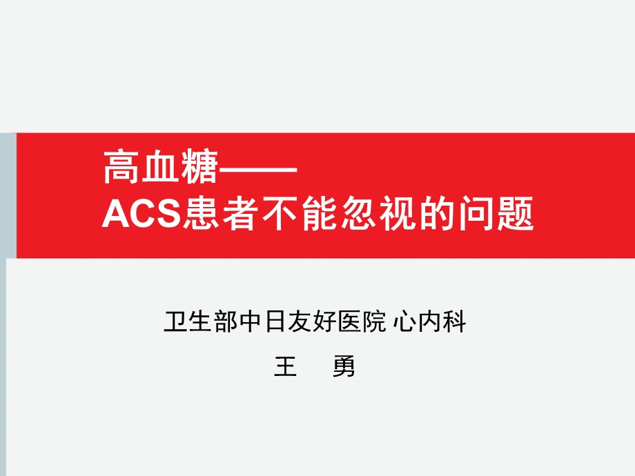 高血糖ACS患者不能忽视的问题ppt课件.ppt_第1页