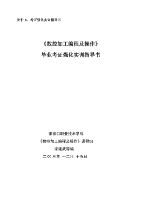 数控加工编程及操作毕业考证强化实训指导书.doc