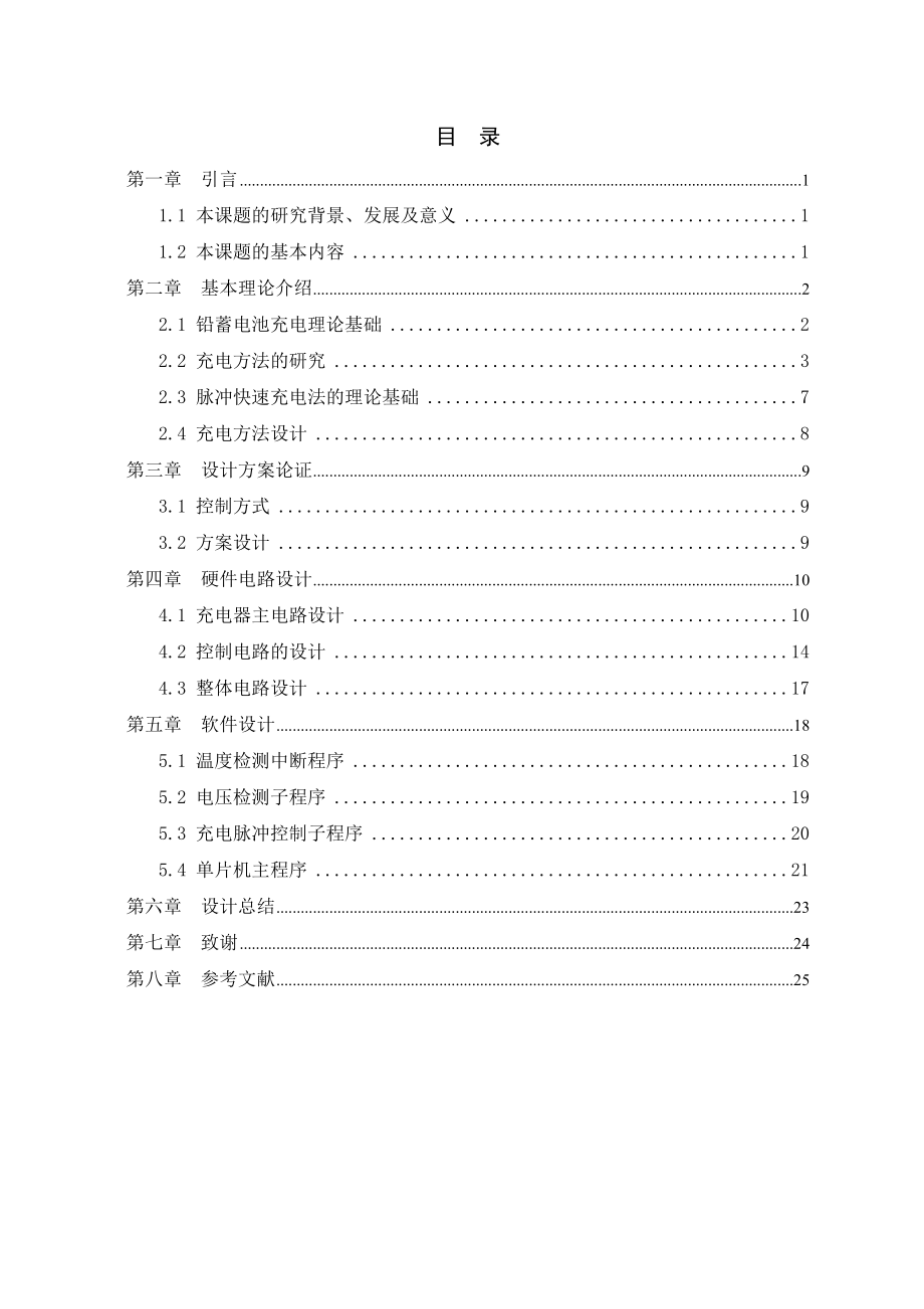 毕业设计（论文）电动自行车快速充电器的设计.doc_第2页