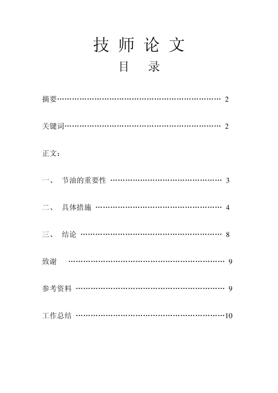 汽车驾驶员技师论文论驾驶与节油.doc_第1页