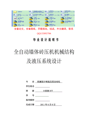 机械设计制造及其自动化毕业设计（论文）全自动墙体砖压机机械结构及液压系统设计(全套图纸）.doc