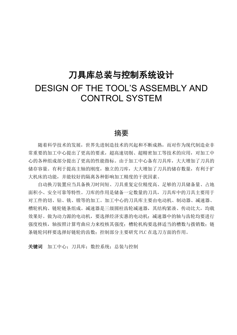 毕业设计（论文）刀具库总装与控制系统设计.doc_第1页