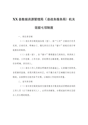 XX县数据资源管理局（县政务服务局）机关效能七项制度.docx