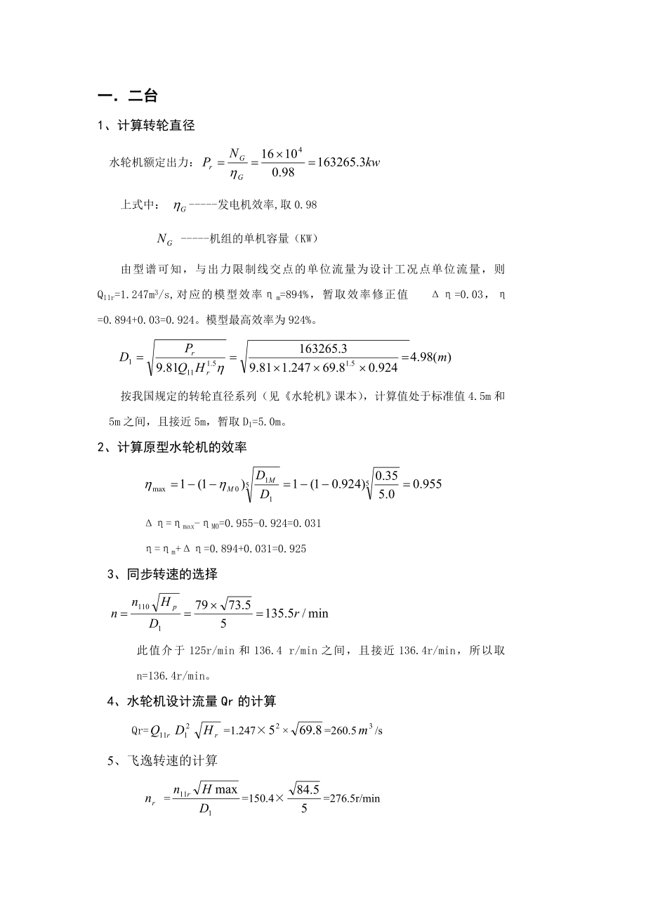 水轮机选型设计计算书.doc_第2页