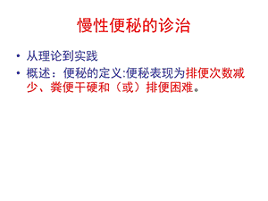 便秘诊治 课件.ppt