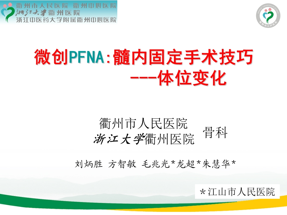 pfna治疗股骨转子间骨折牵引床手术体位技巧 课件.ppt_第1页