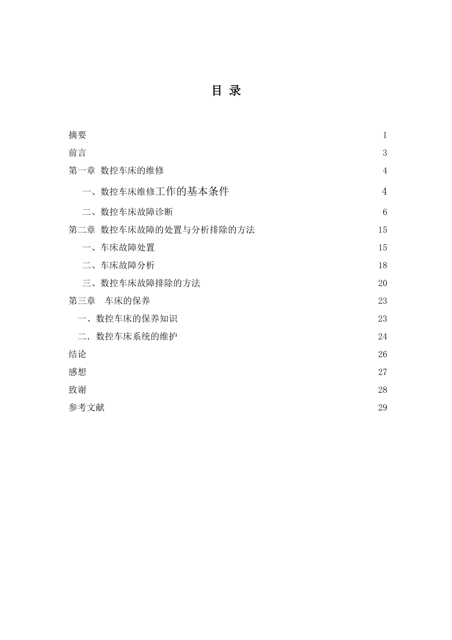 数控车床维修的条件、机床故障检查与排除分析的方法以及车床的保养和典型车床的诊断与维修数控专业毕业设计毕业论文.doc_第2页