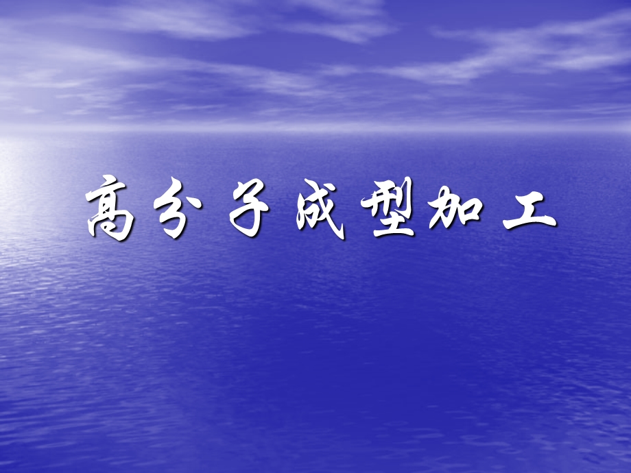 高分子成型加工绪论+第一章聚合物加工的理论基础课件.ppt_第1页