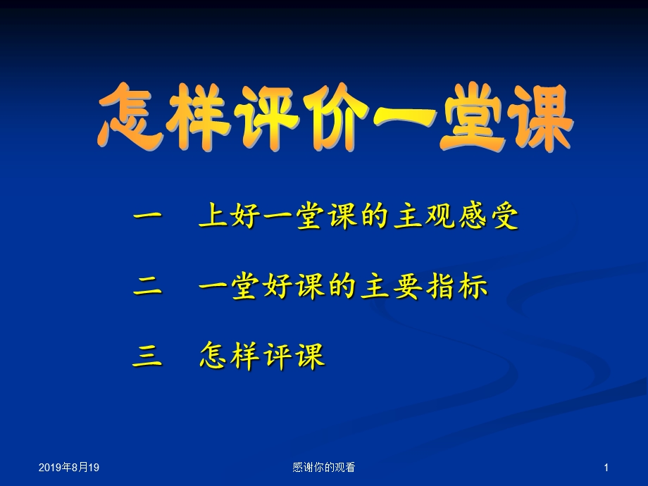 上好一堂课的主观感受课件.ppt_第1页