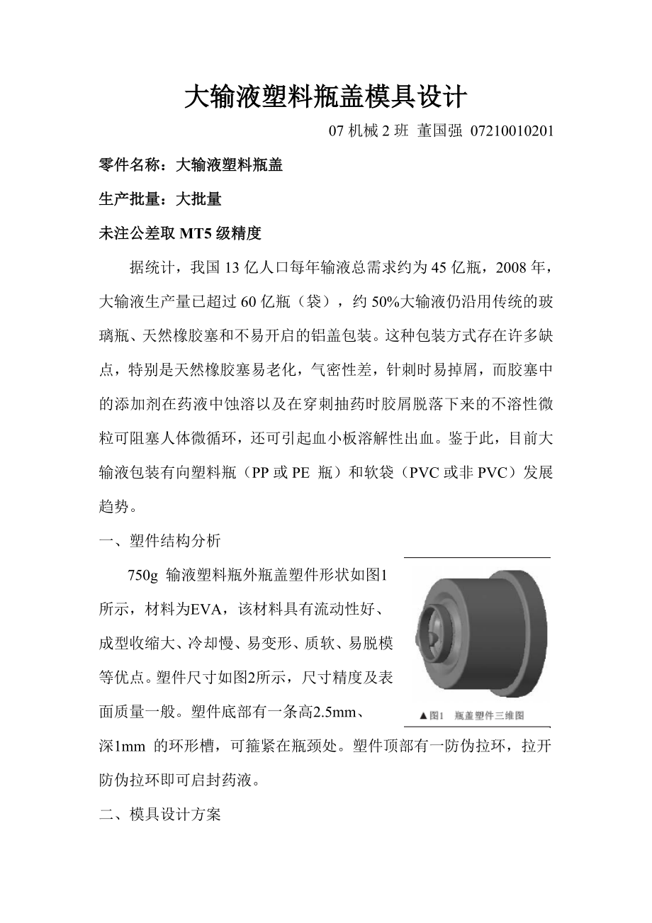 大输液塑料瓶盖模具设计.doc_第1页