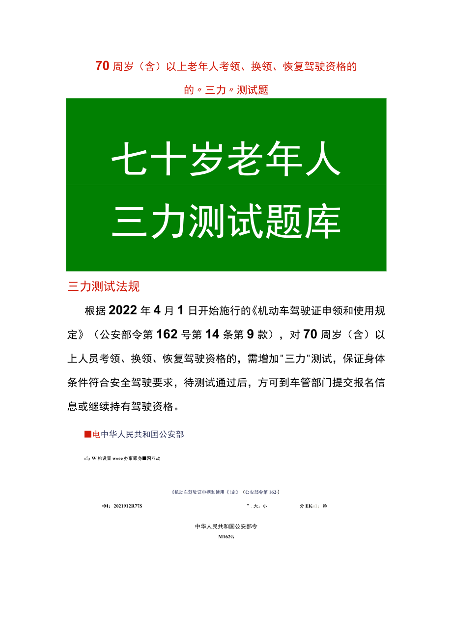 70周岁（含）以上老年人“三力”测试题考领、换领、恢复驾驶资格的驾考题.docx_第1页