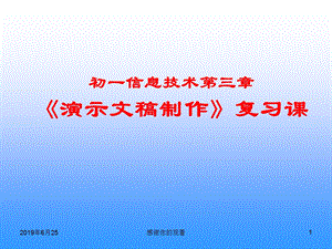 初一信息技术第三章《演示文稿制作》复习课课件.pptx