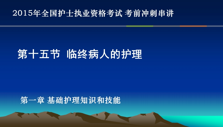 第十五节临终病人的护理护士考点串讲课件.pptx_第1页