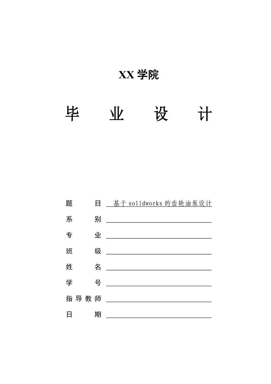 基于solidworks的齿轮油泵设计 .doc_第1页