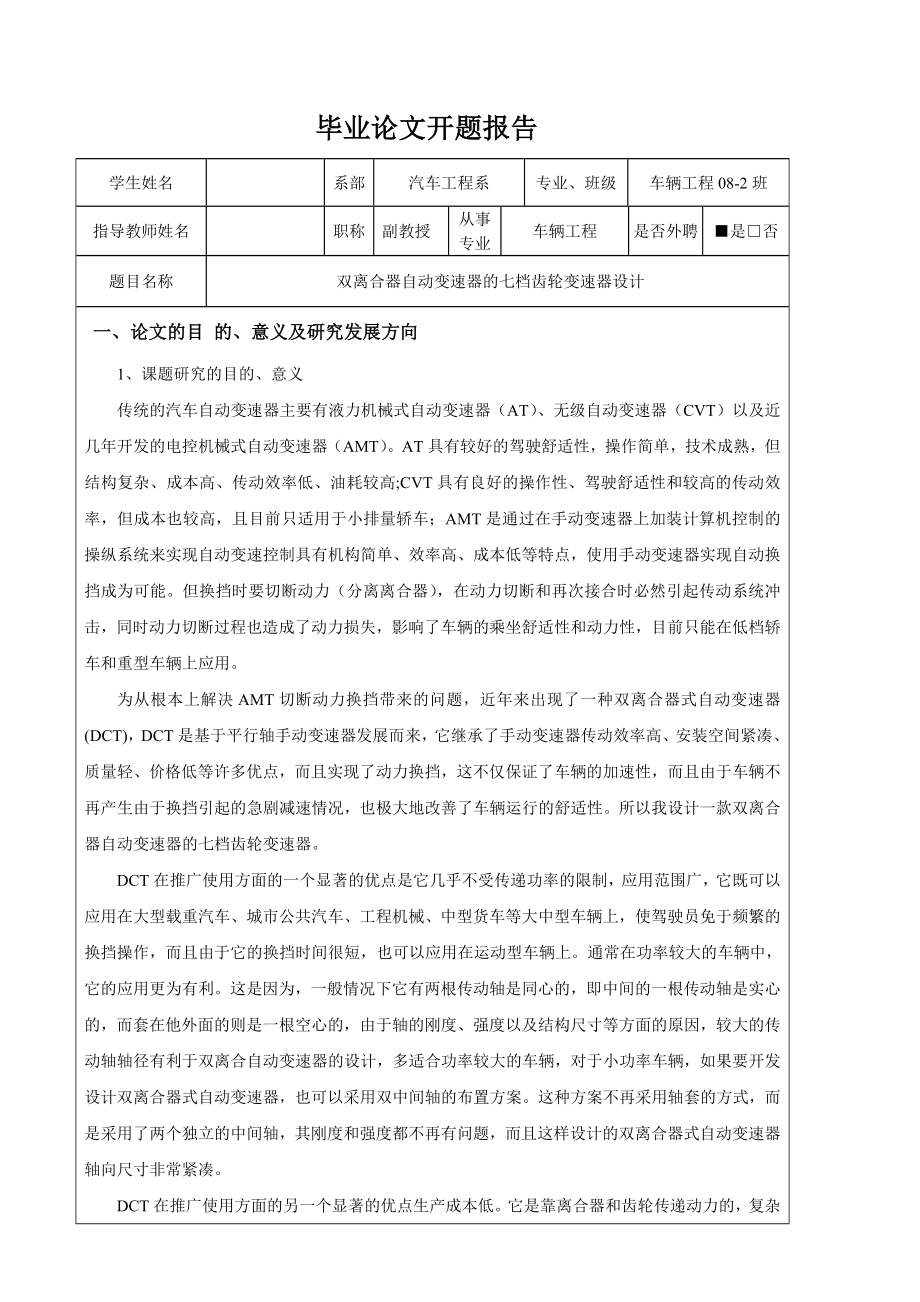 车辆工程毕业设计（论文）开题报告双离合器自动变速器的七档齿轮变速器设计.doc_第1页