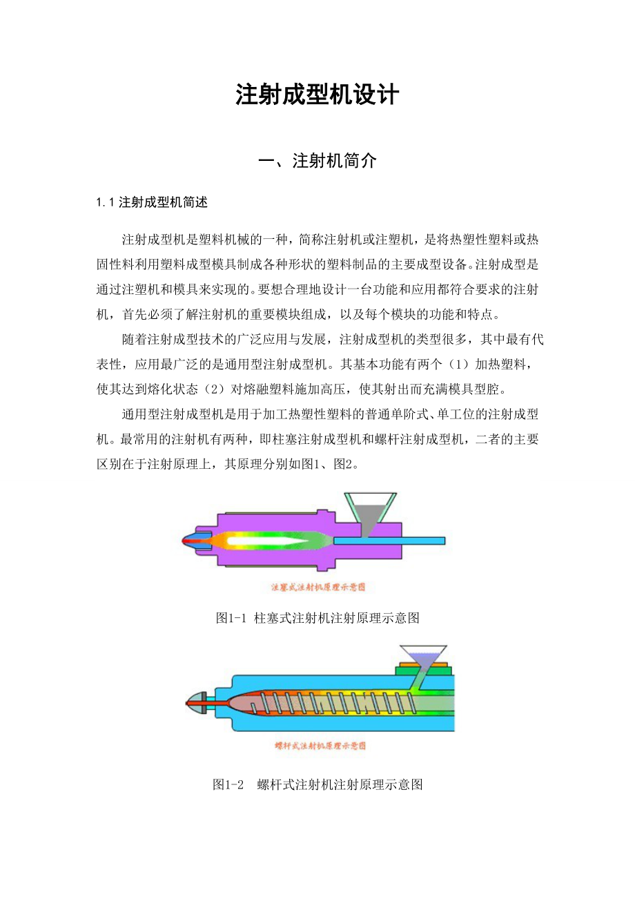 注射成型机设计.doc_第3页