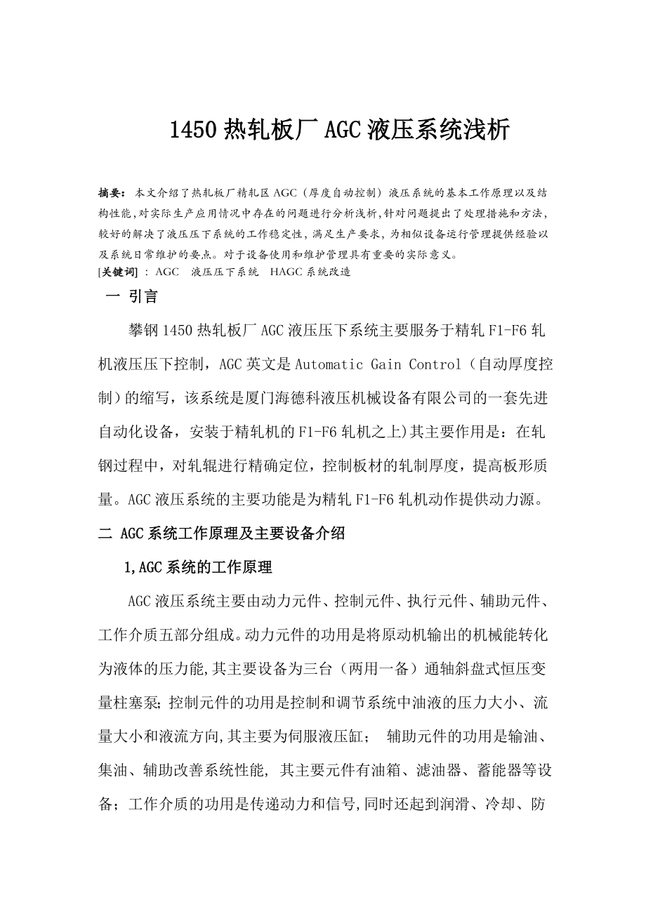 1450热轧板厂AGC液压系统浅析.doc_第1页