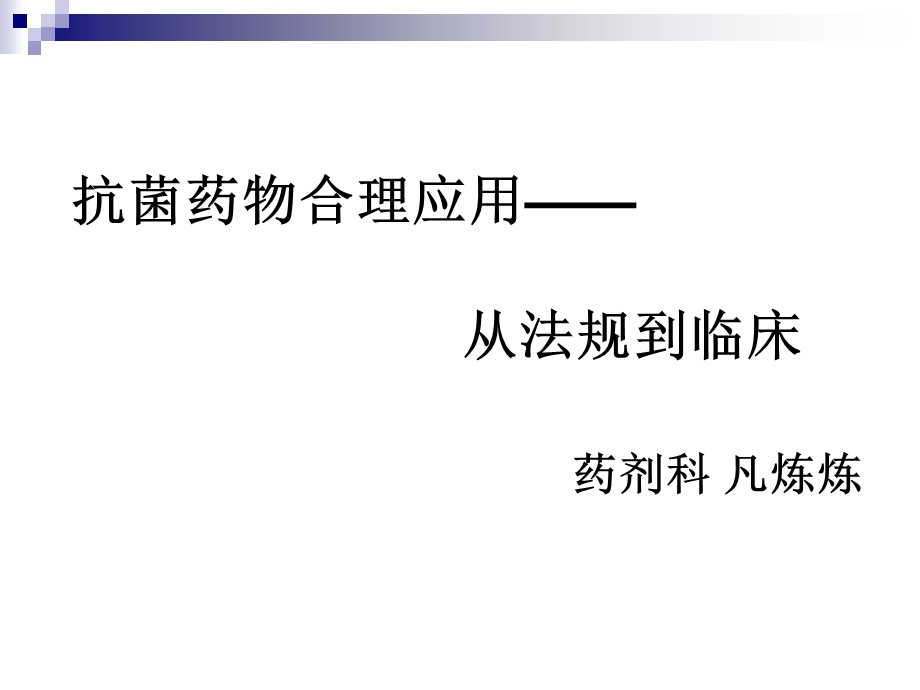 2013年3月13日研究生讲课 抗菌药物讲座-从法规到临床课件.ppt_第1页