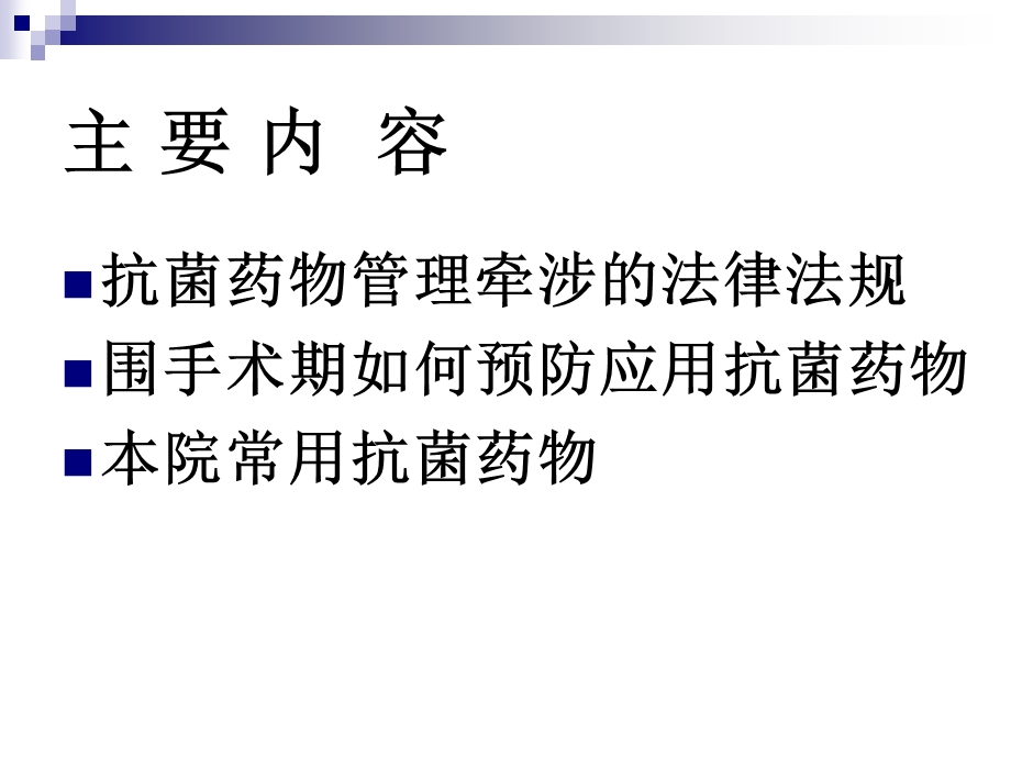 2013年3月13日研究生讲课 抗菌药物讲座-从法规到临床课件.ppt_第3页