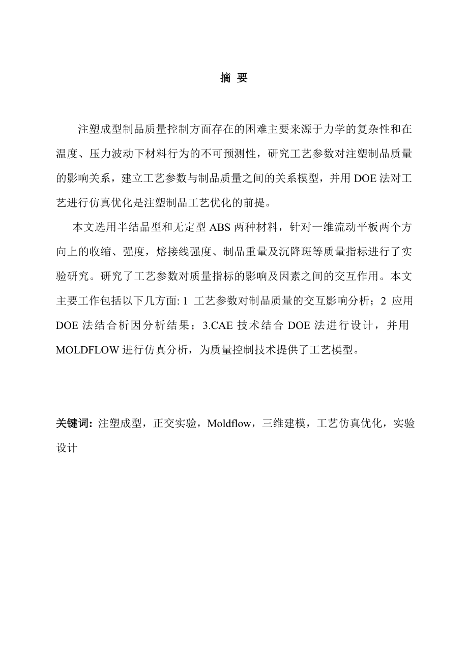 基于DOE法的注塑成型工艺仿真优化本科毕业论文.doc_第1页