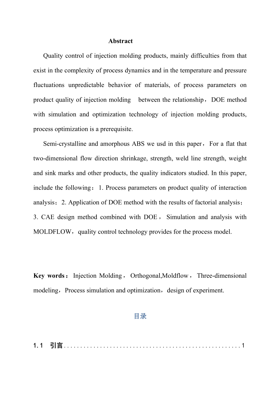 基于DOE法的注塑成型工艺仿真优化本科毕业论文.doc_第2页