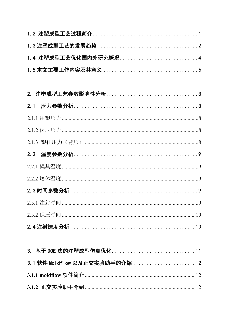 基于DOE法的注塑成型工艺仿真优化本科毕业论文.doc_第3页