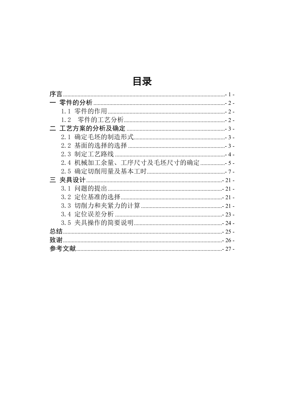 机械制造技术课程设计制定拨叉零件的加工工艺设计铣平面C的铣床夹具.doc_第2页