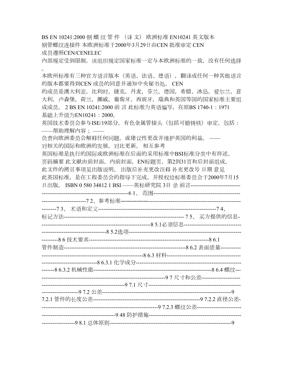 钢螺纹管件EN1024译文.doc_第1页