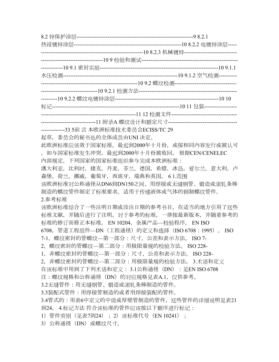 钢螺纹管件EN1024译文.doc_第2页