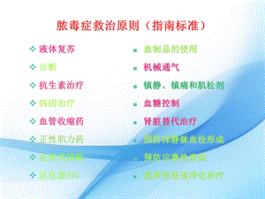 脓毒症治疗原则 课件.ppt